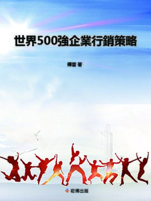 cover image of 世界500強企業營銷策略